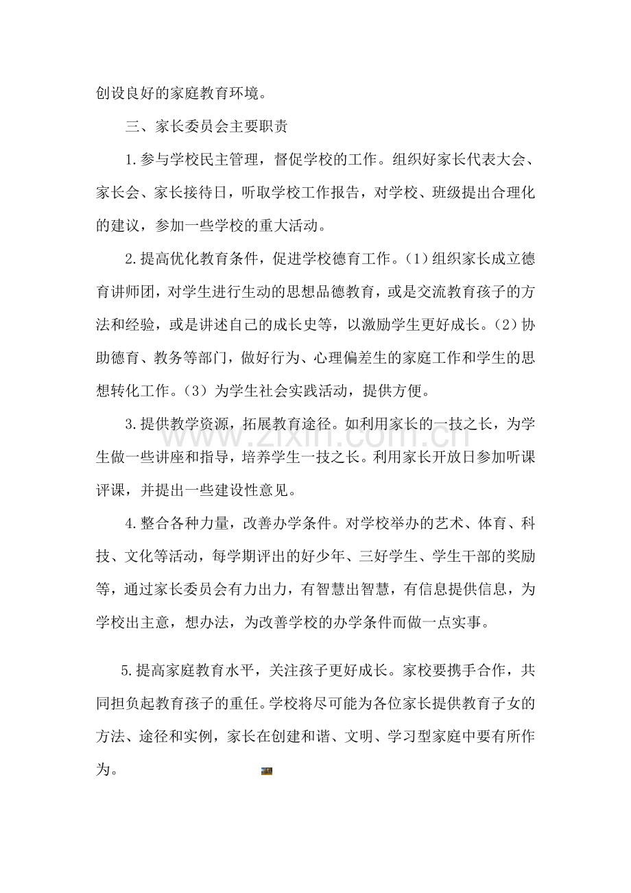 明德小学家长委员会组织机构及职责.doc_第2页