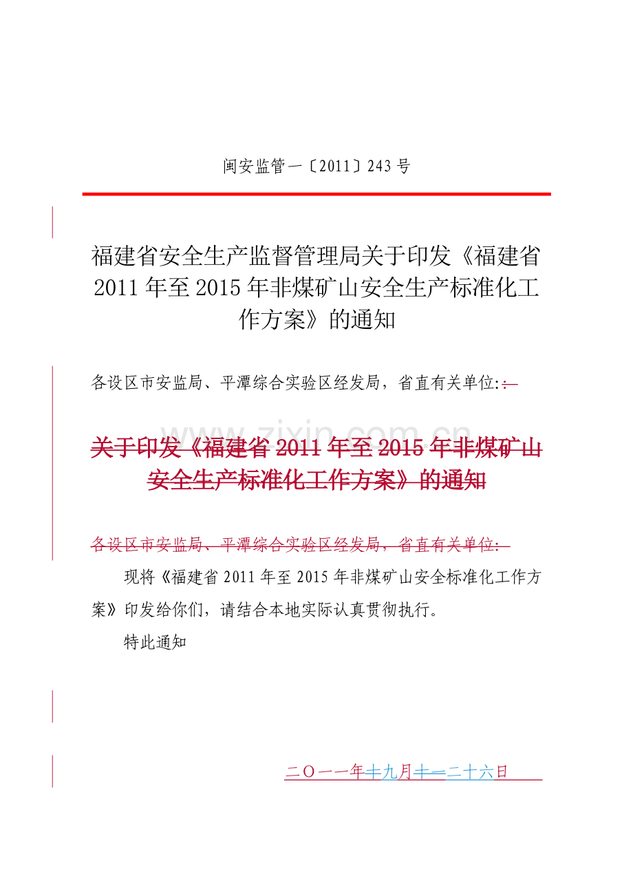 福建省2011年至2015年非煤矿山安全生产标准化工作方案.doc_第2页