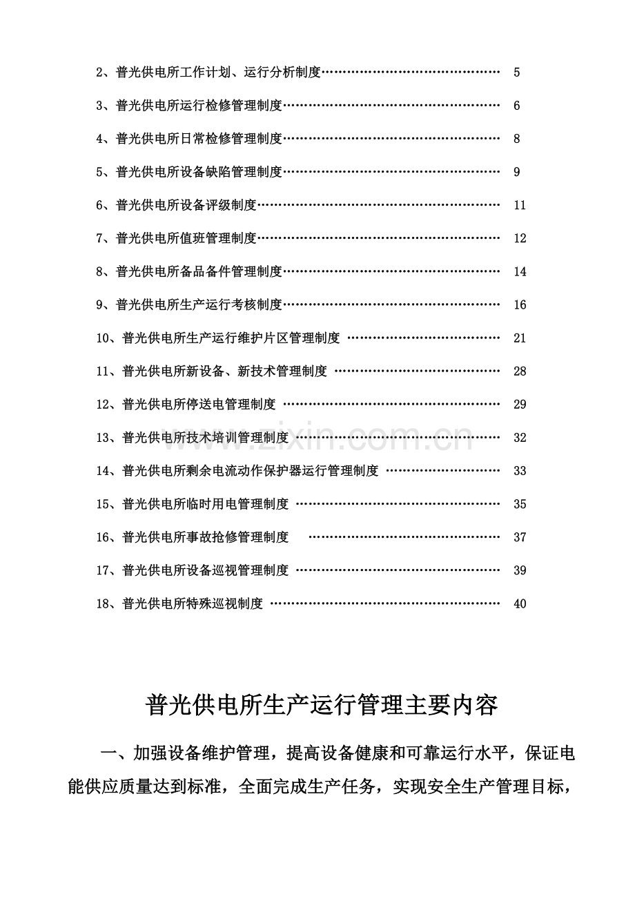 普光供电所生产类管理制度.doc_第2页