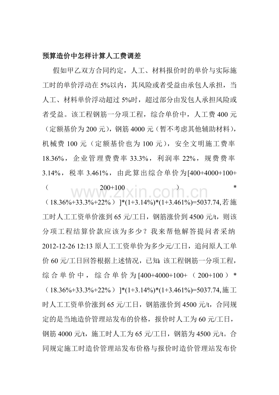 预算造价中怎样计算人工费调差.doc_第1页