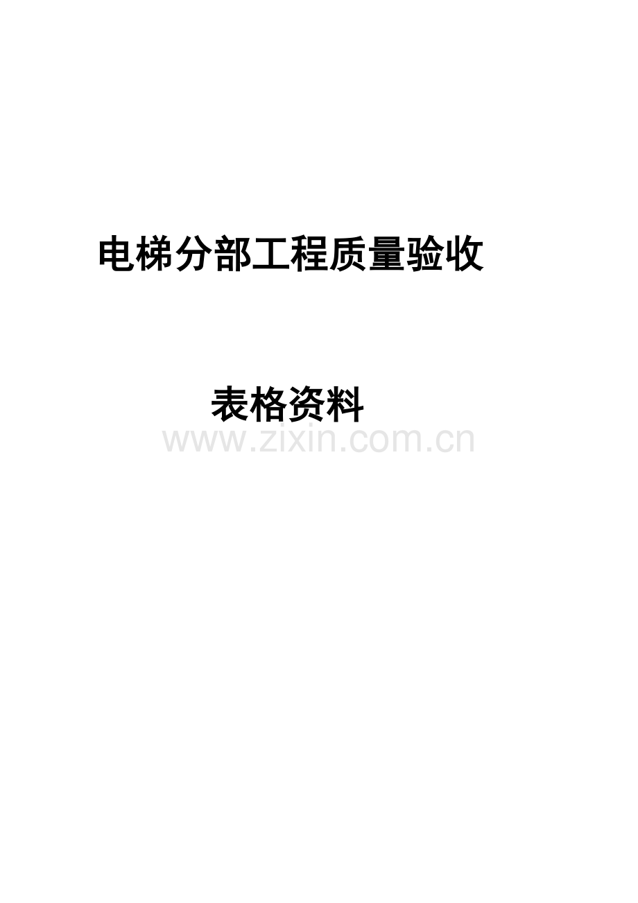 电梯分部工程质量验收记录表格资料.doc_第1页