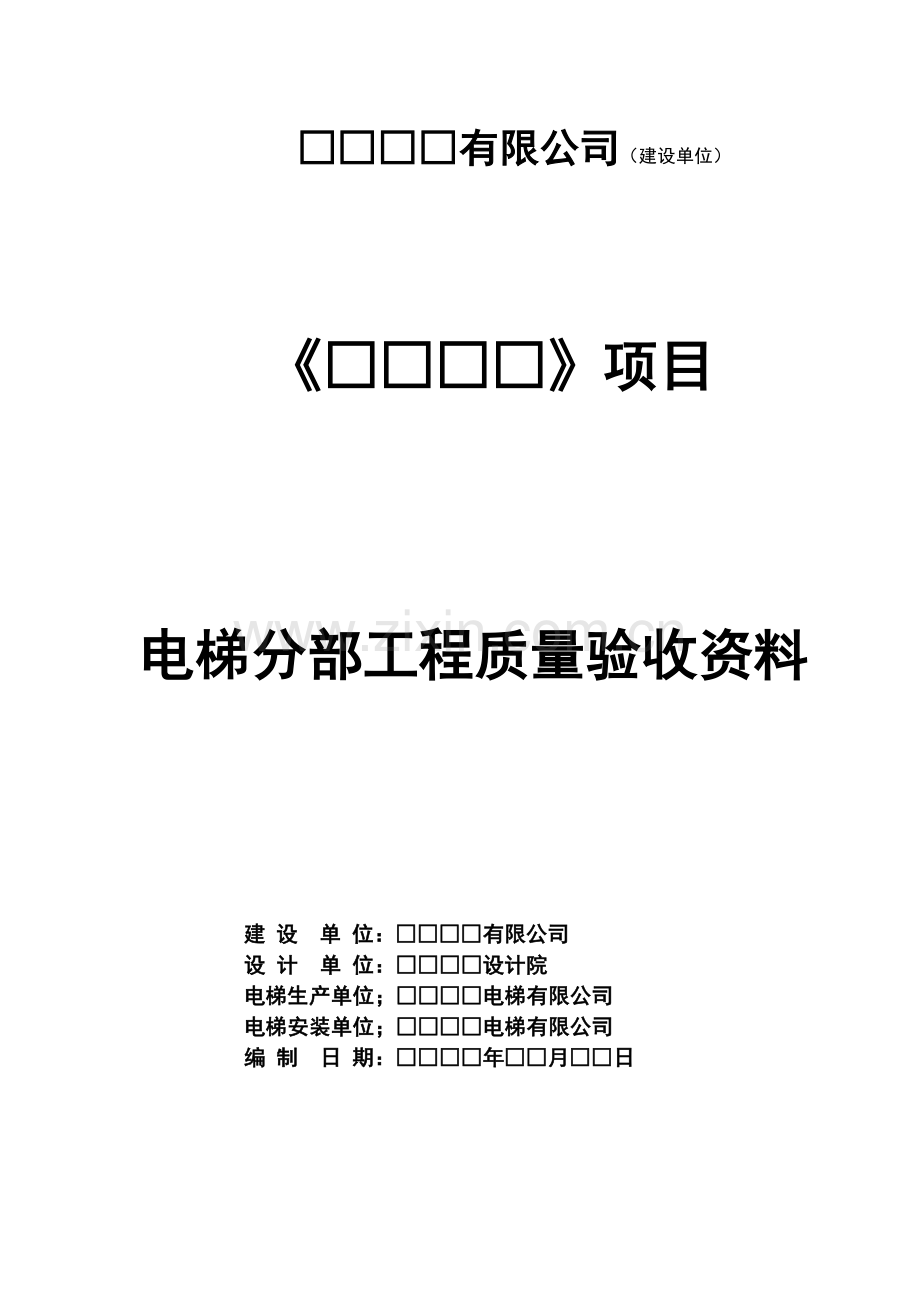 电梯分部工程质量验收记录表格资料.doc_第2页