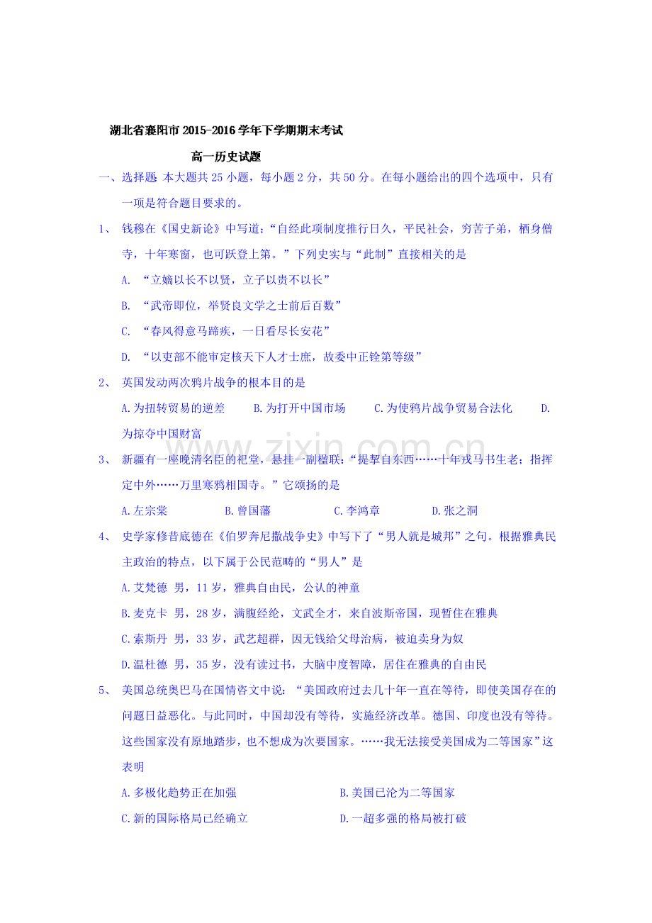 湖北省襄阳市2015-2016学年高一历史下册期末试题2.doc_第1页