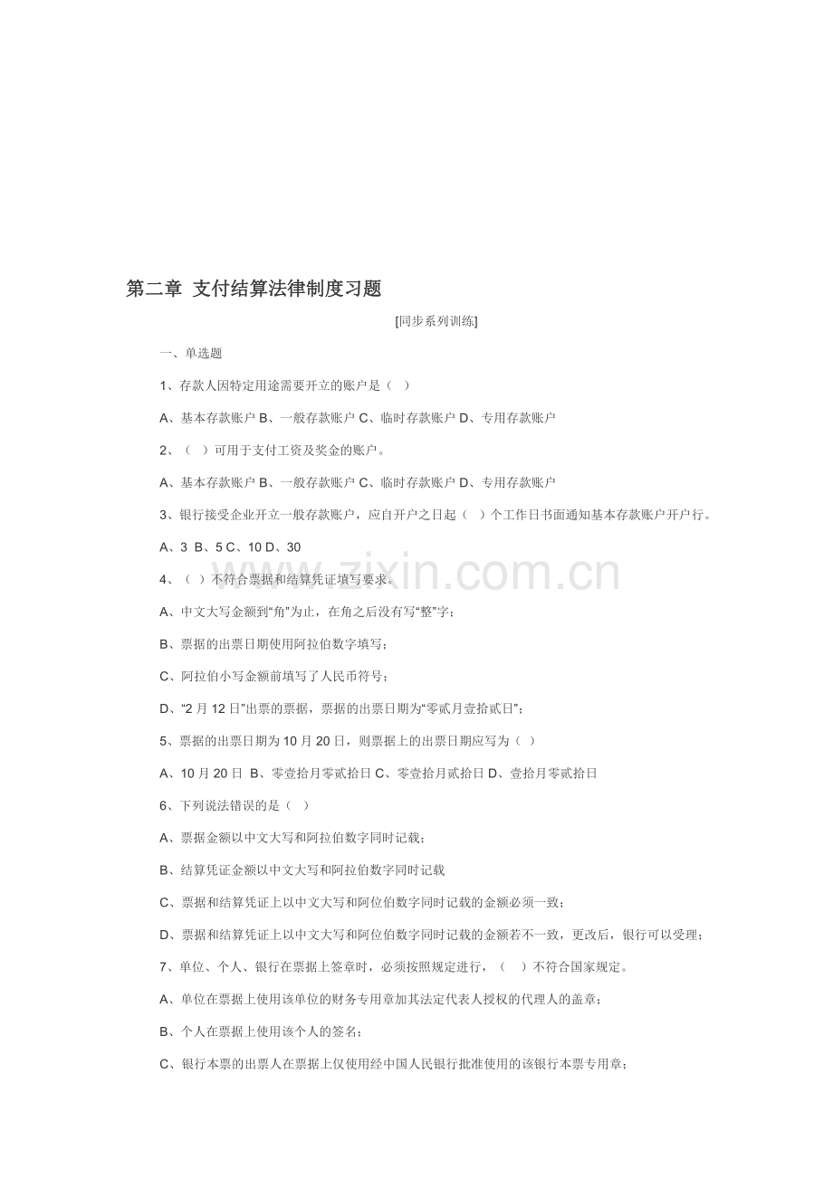 第二章-支付结算法律制度习题1.doc_第1页