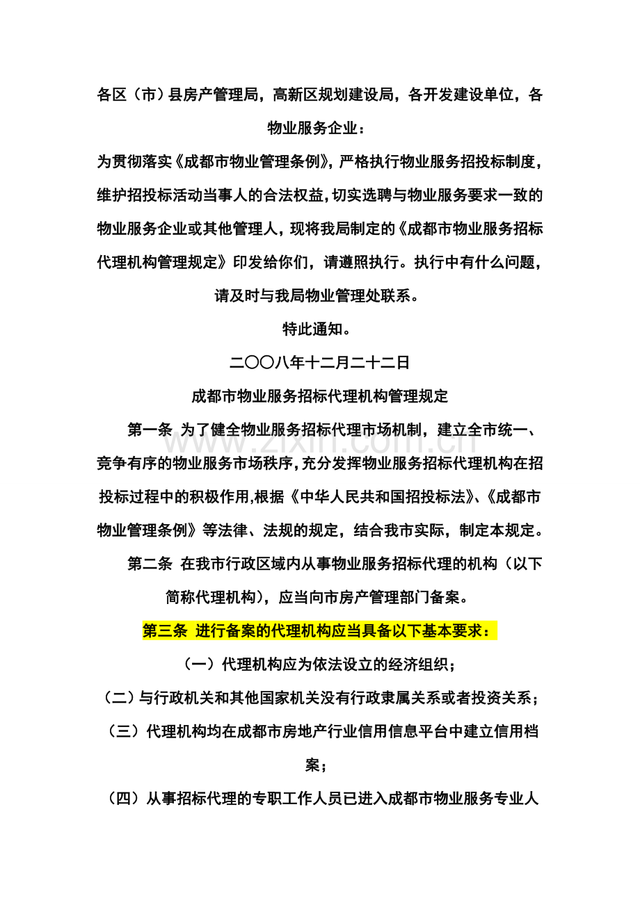 成都市物业管理招标代理机构管理办法.doc_第2页