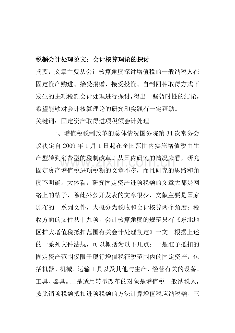 税额会计处理论文：会计核算理论的探讨.doc_第1页