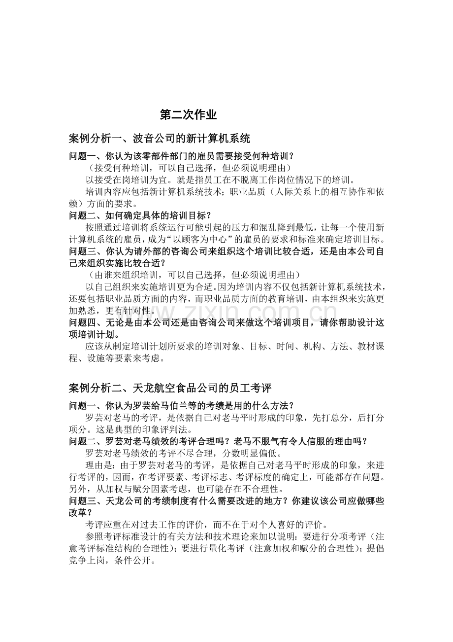 人力资源管理形成性考核册作业参考答案.doc_第2页