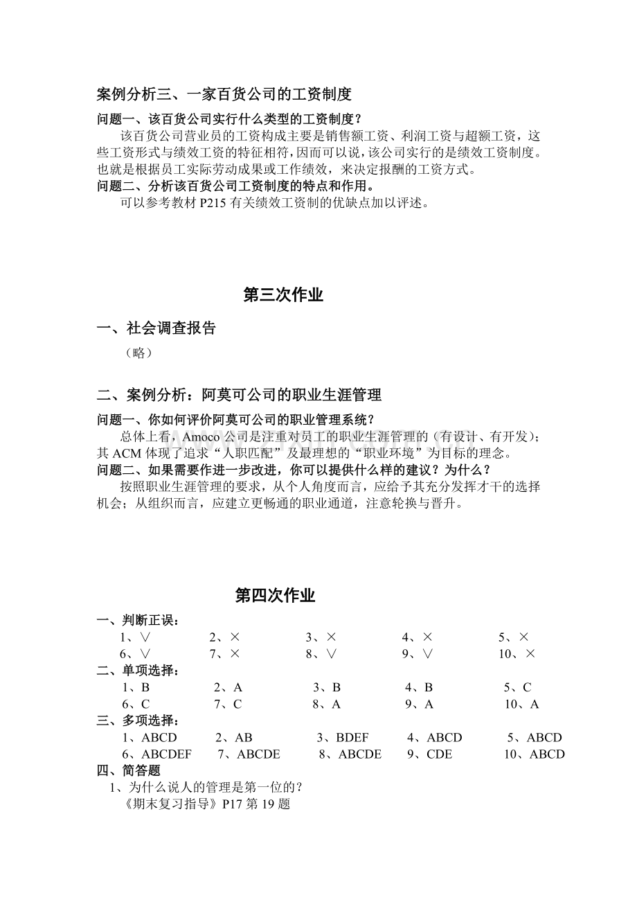 人力资源管理形成性考核册作业参考答案.doc_第3页