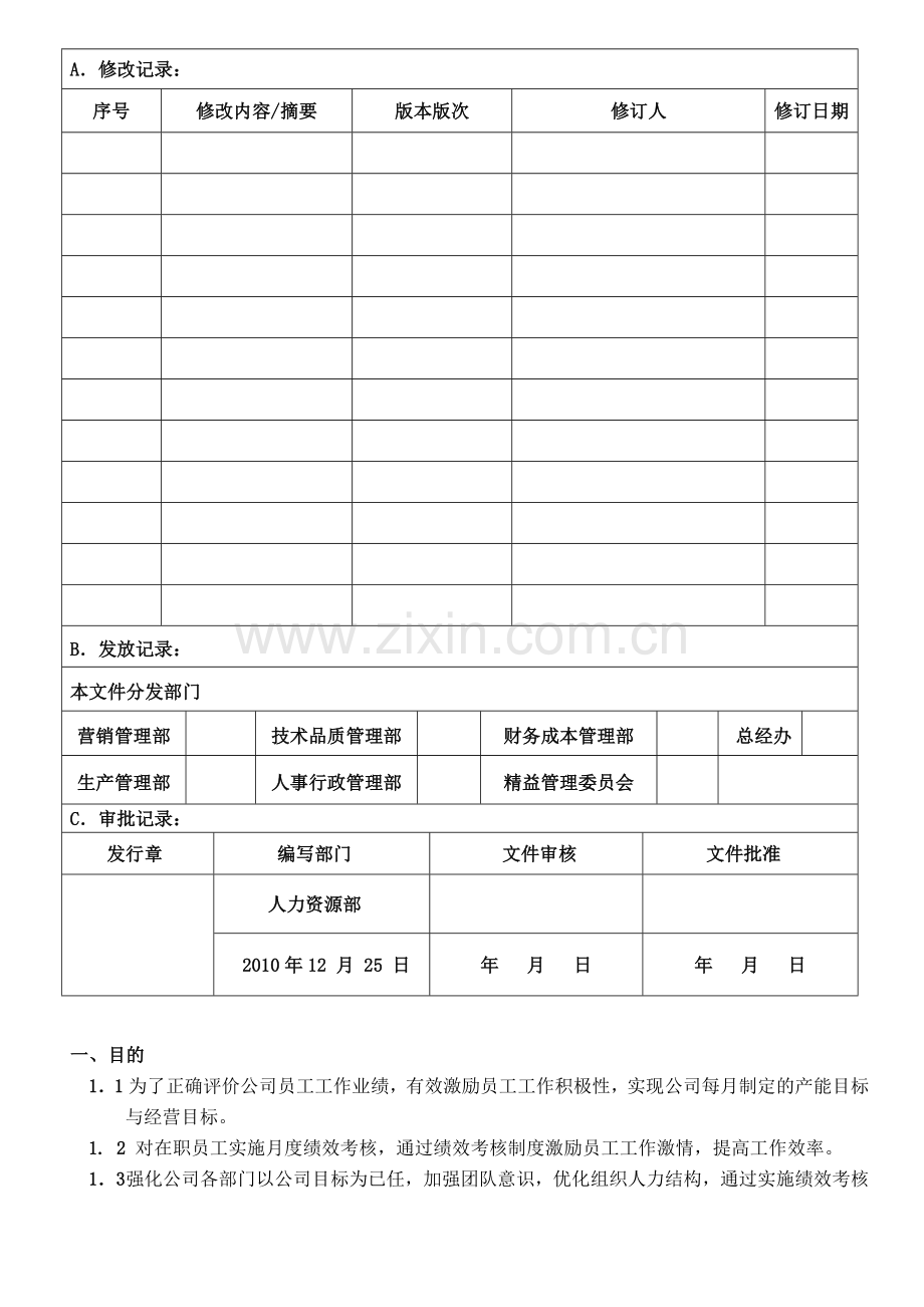 2011年公司目标绩效考核制度.doc_第1页