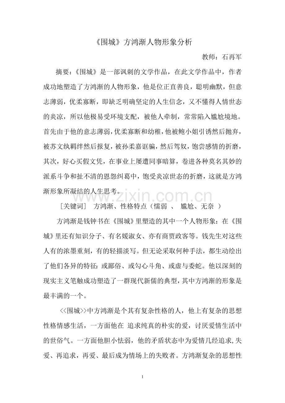 围城方鸿渐形象分析.doc_第1页