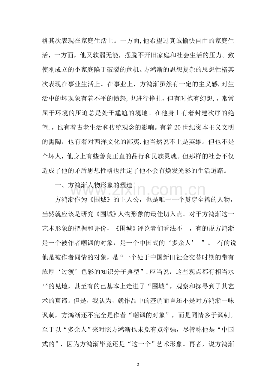 围城方鸿渐形象分析.doc_第2页