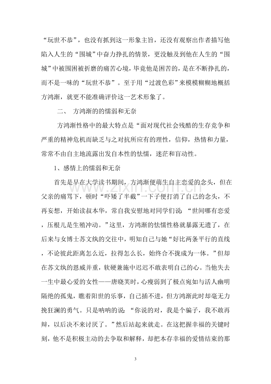 围城方鸿渐形象分析.doc_第3页