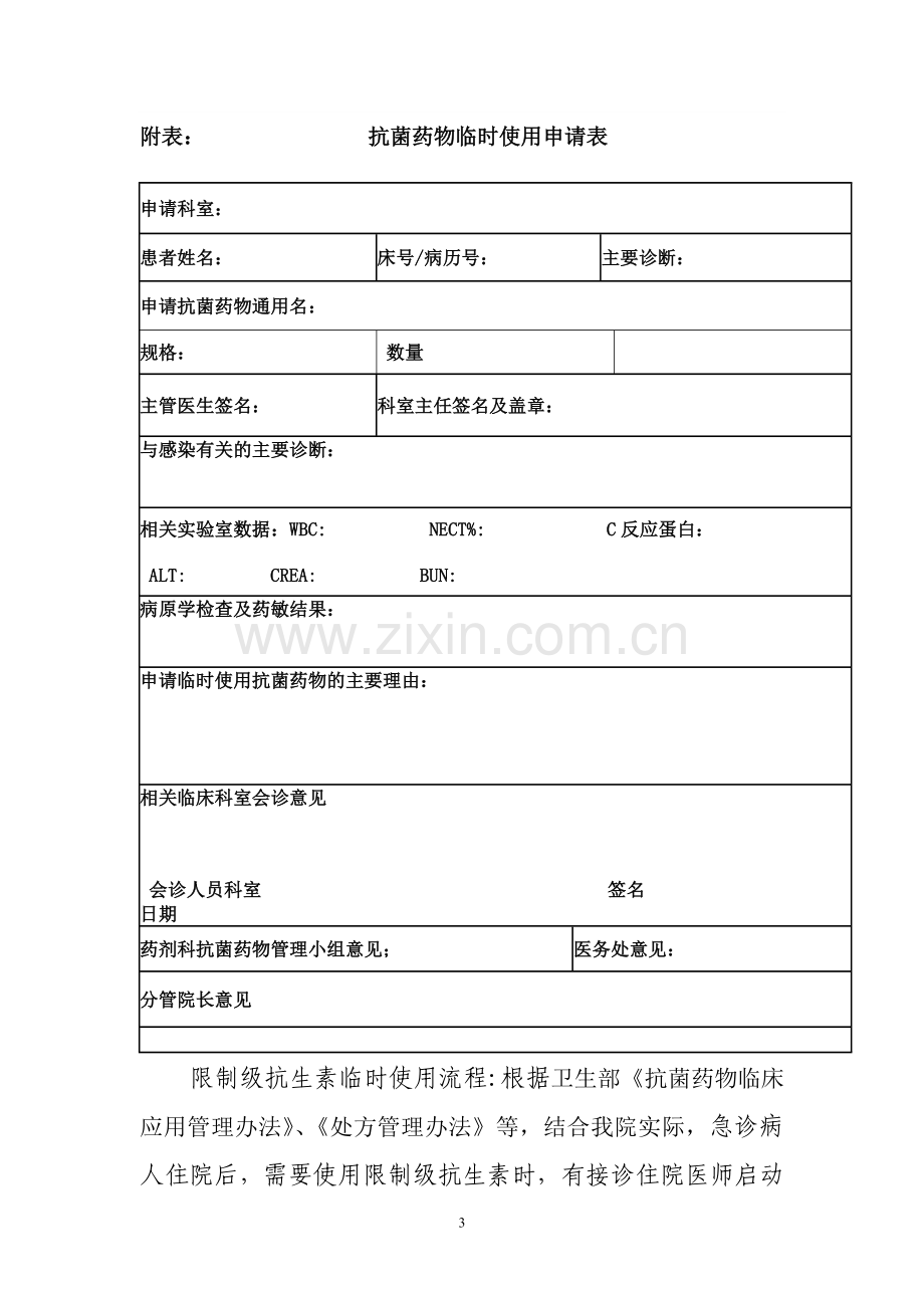 抗菌药物临时采购制度、程序.doc_第3页