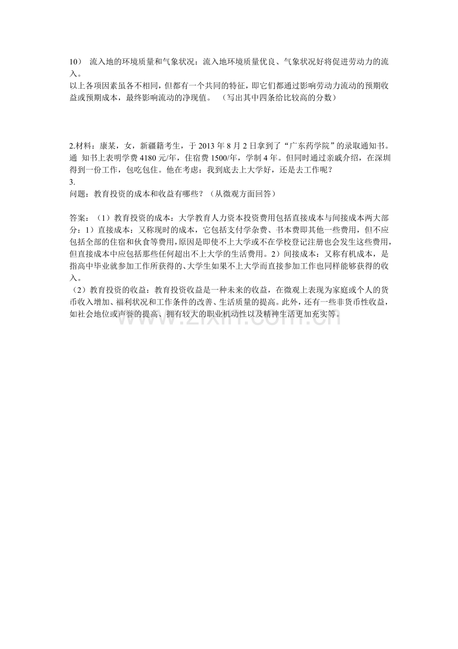 劳动经济学案例分析题.doc_第2页