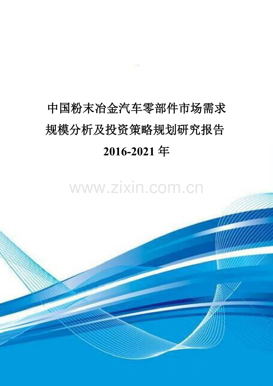 中国粉末冶金汽车零部件市场需求规模分析及投资策略规划研究报告2016-2021年.doc_第1页