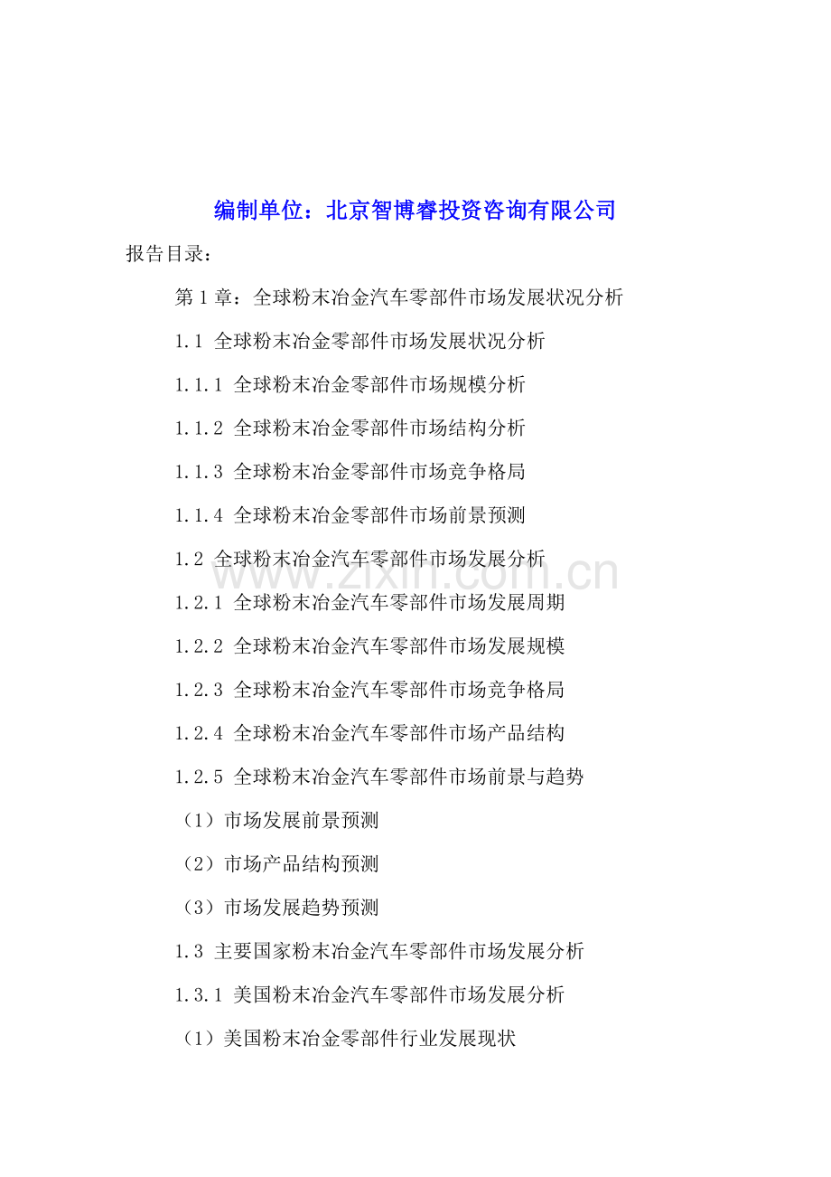 中国粉末冶金汽车零部件市场需求规模分析及投资策略规划研究报告2016-2021年.doc_第2页