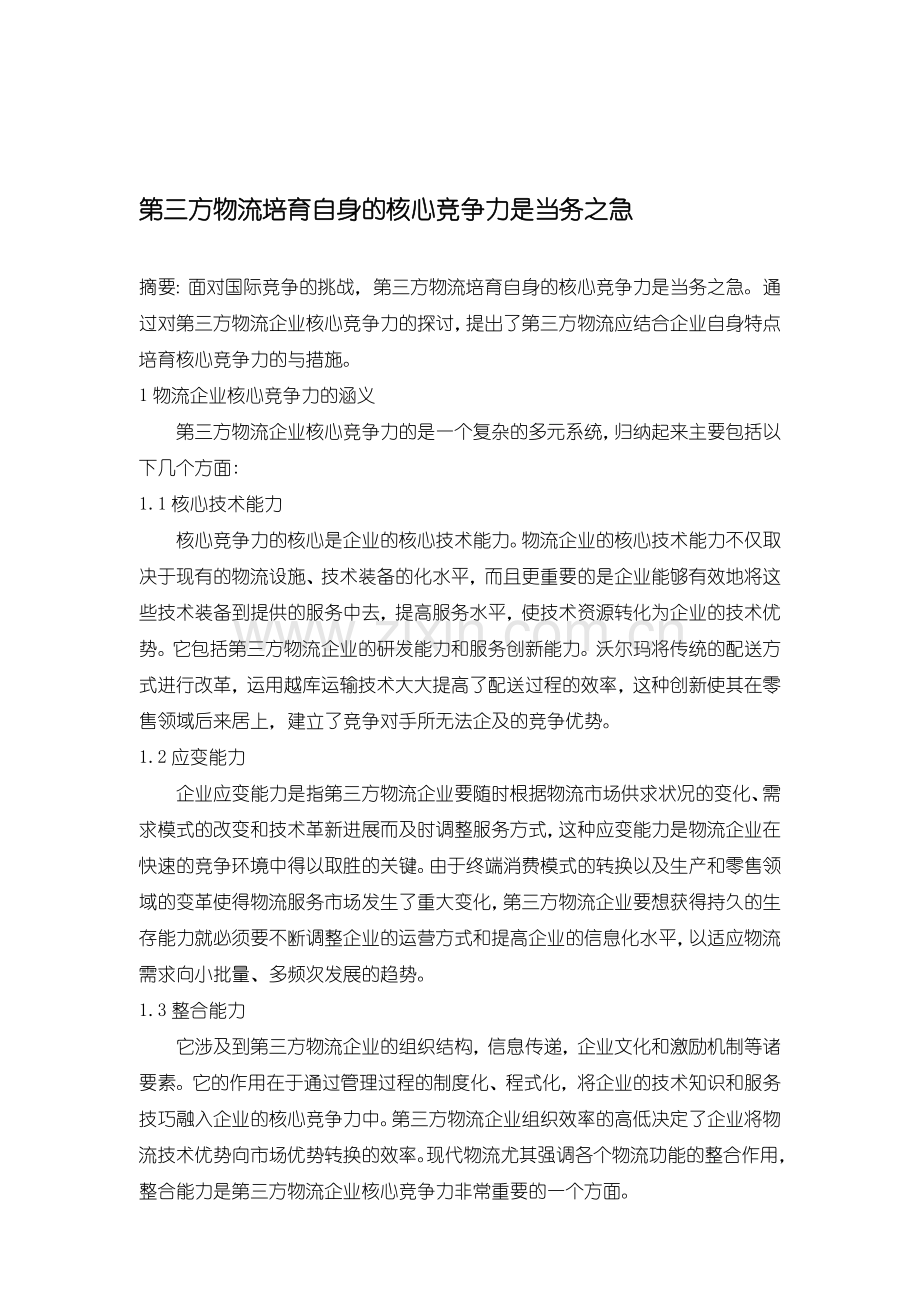 第三方物流培育自身的核心竞争力是当务之急.doc_第1页