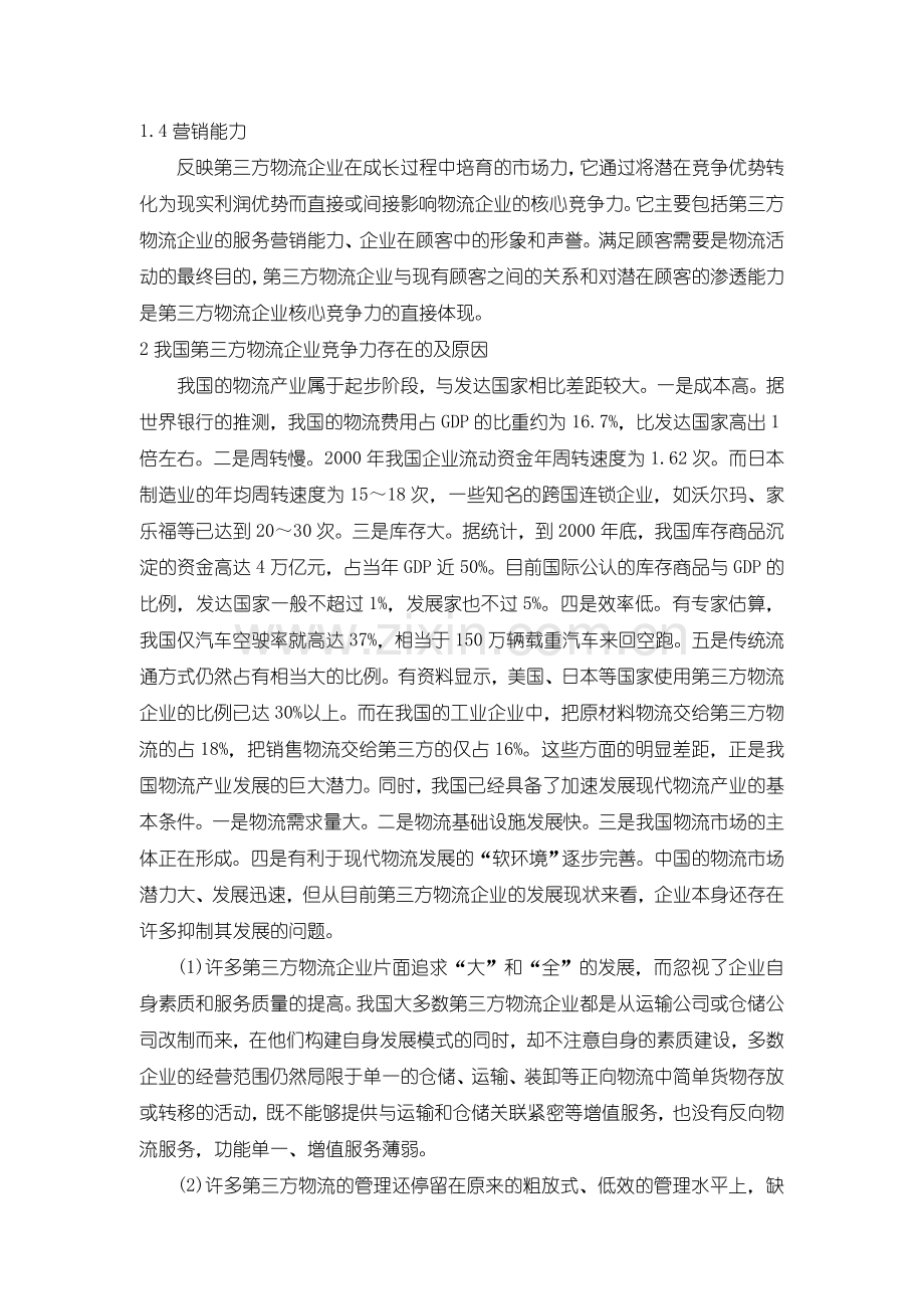 第三方物流培育自身的核心竞争力是当务之急.doc_第2页