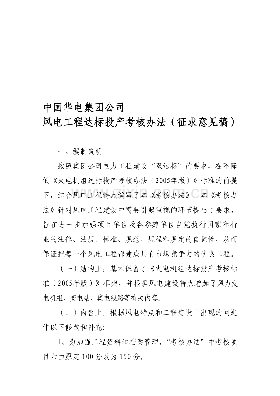 中国华电集团公司风电达标投产考核办法(征求意见稿).doc_第1页