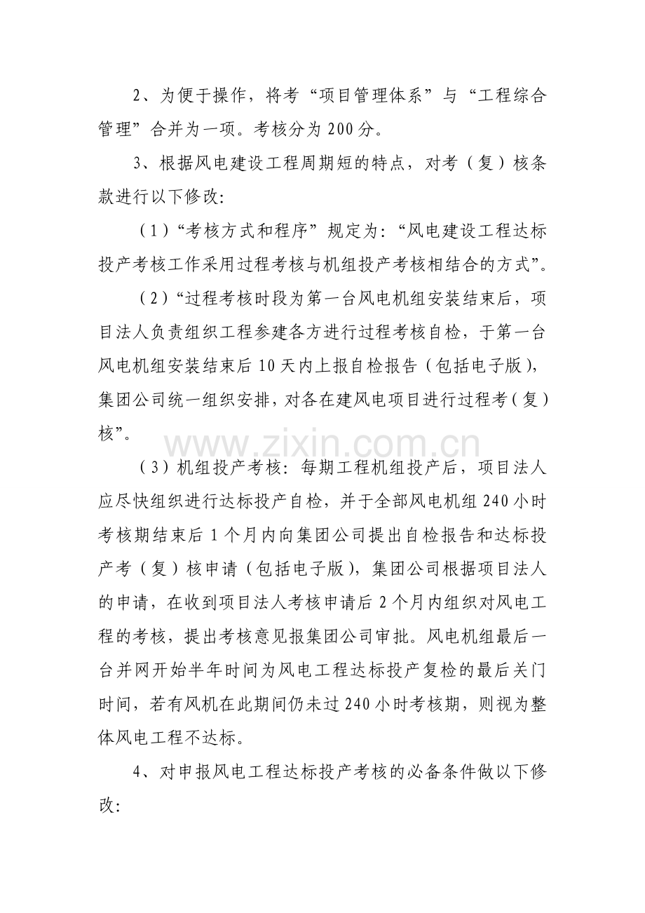 中国华电集团公司风电达标投产考核办法(征求意见稿).doc_第2页