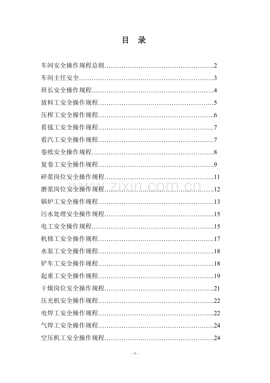 造纸行业岗位安全操作规程汇编.doc_第2页