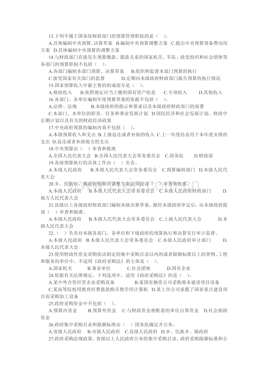 第四章-财政法规制度(练习题).doc_第2页