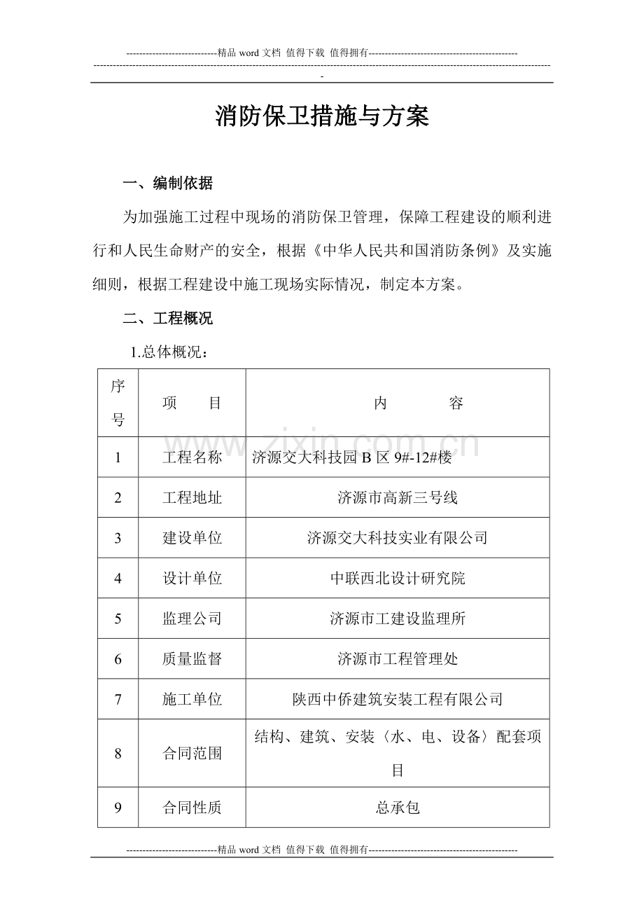 消防保卫措施与方案.doc_第1页