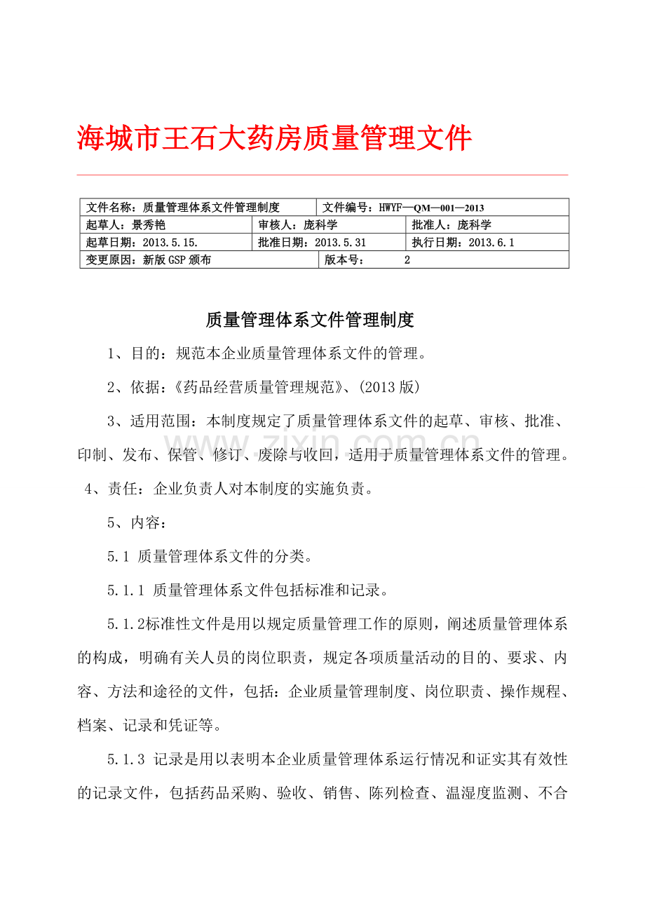 1.质量管理体系文件管理制度.doc_第1页