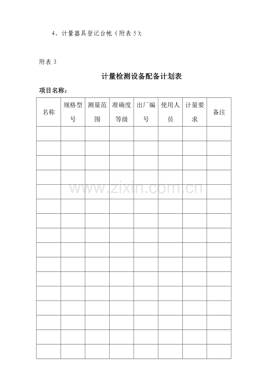 第五章--机械设备、计量器具管理制度.doc_第3页