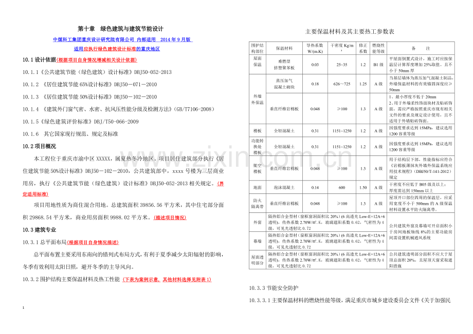 方案设计-——节能与绿建专篇范本.doc_第1页