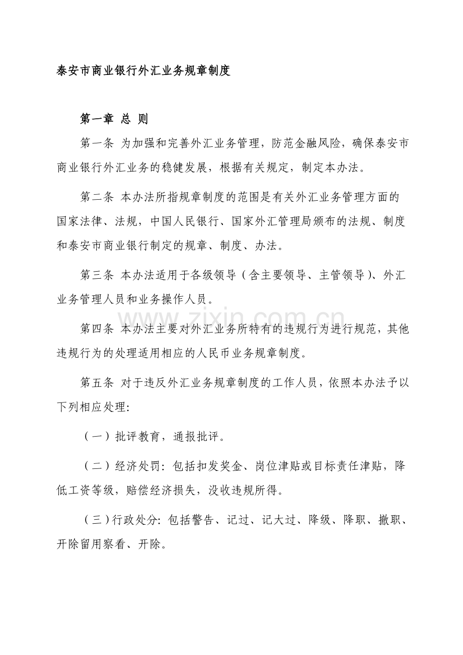 泰安市商业银行外汇业务规章制度.doc_第1页