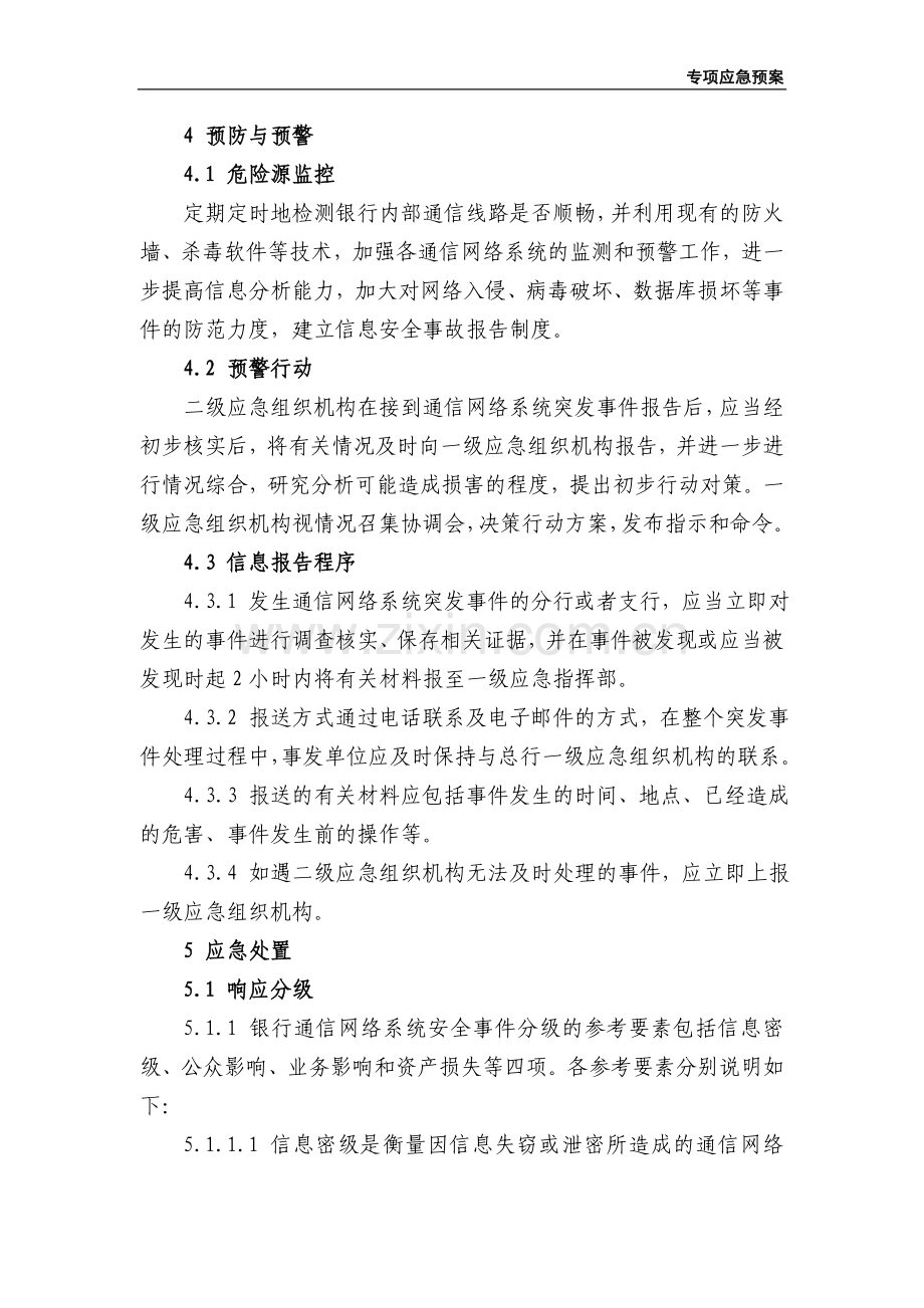 银行网络系统应急预案.doc_第3页