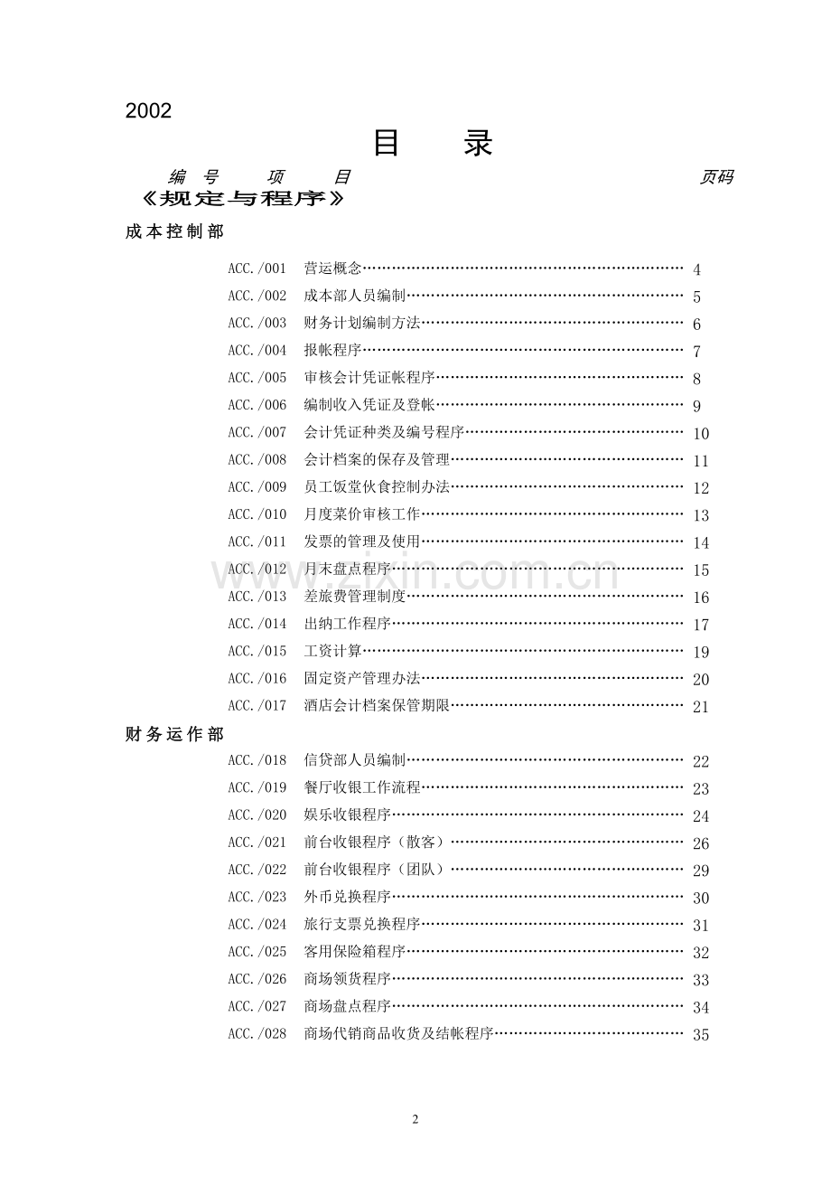 酒店财务工作流程.doc_第2页