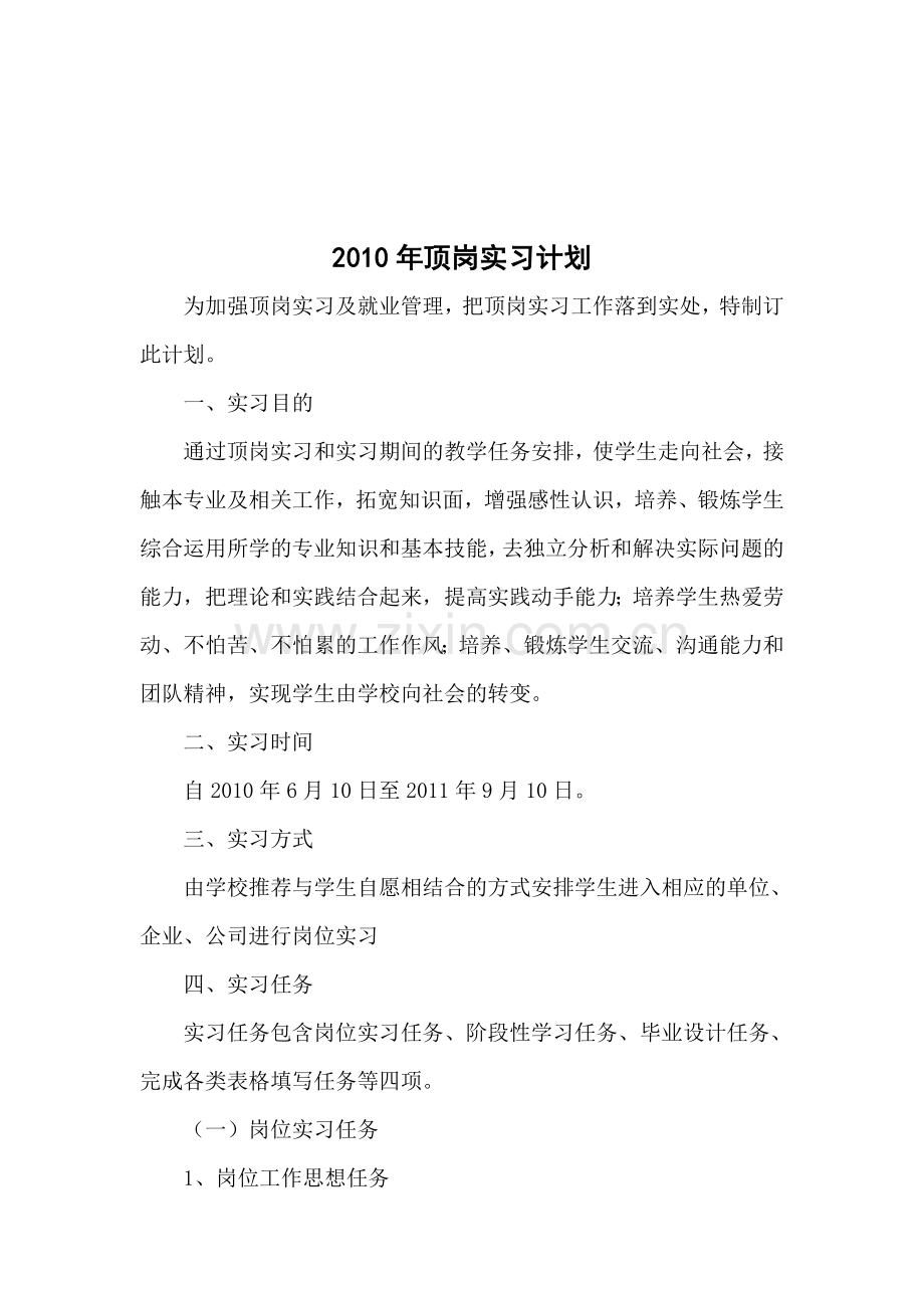 2010年顶岗实习计划书.doc_第1页