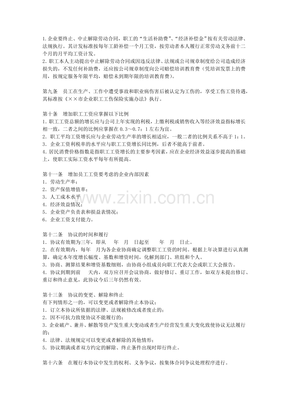 企业工资集体协商协议书.doc_第2页