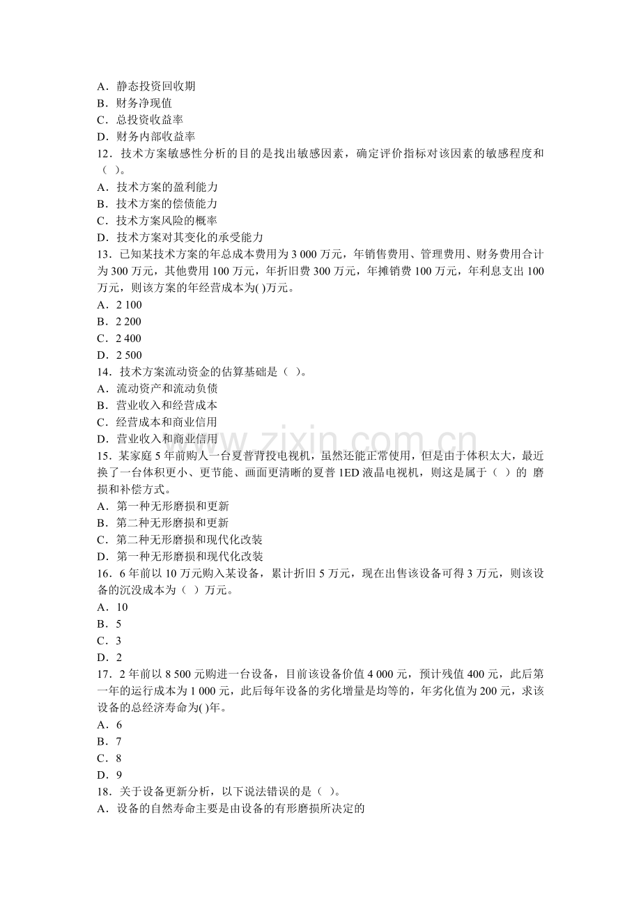 2013年一级建造师建设工程经济试题及答案解析(8).doc_第3页