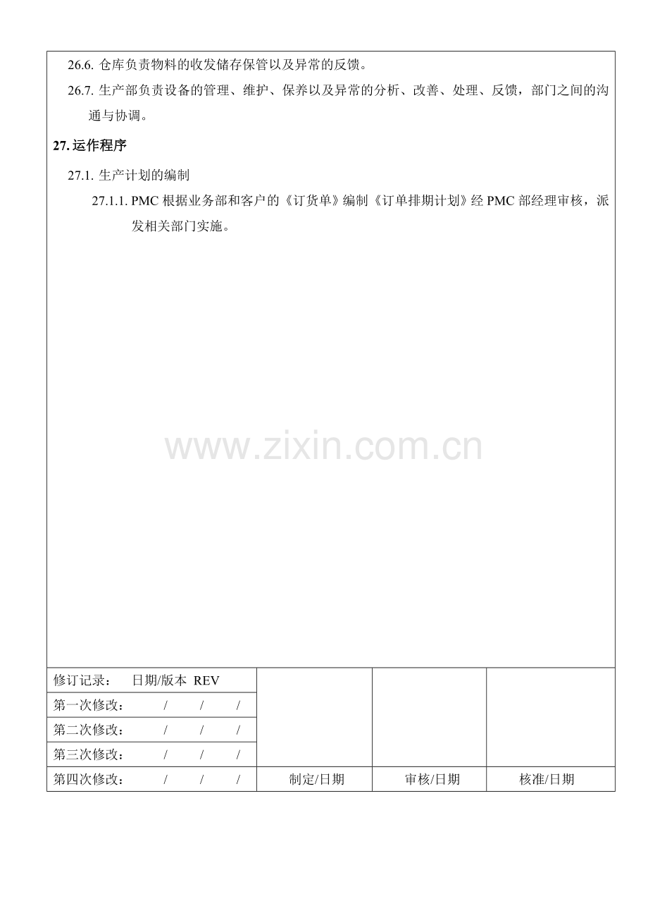 生产计划和过程控制程序.doc_第2页