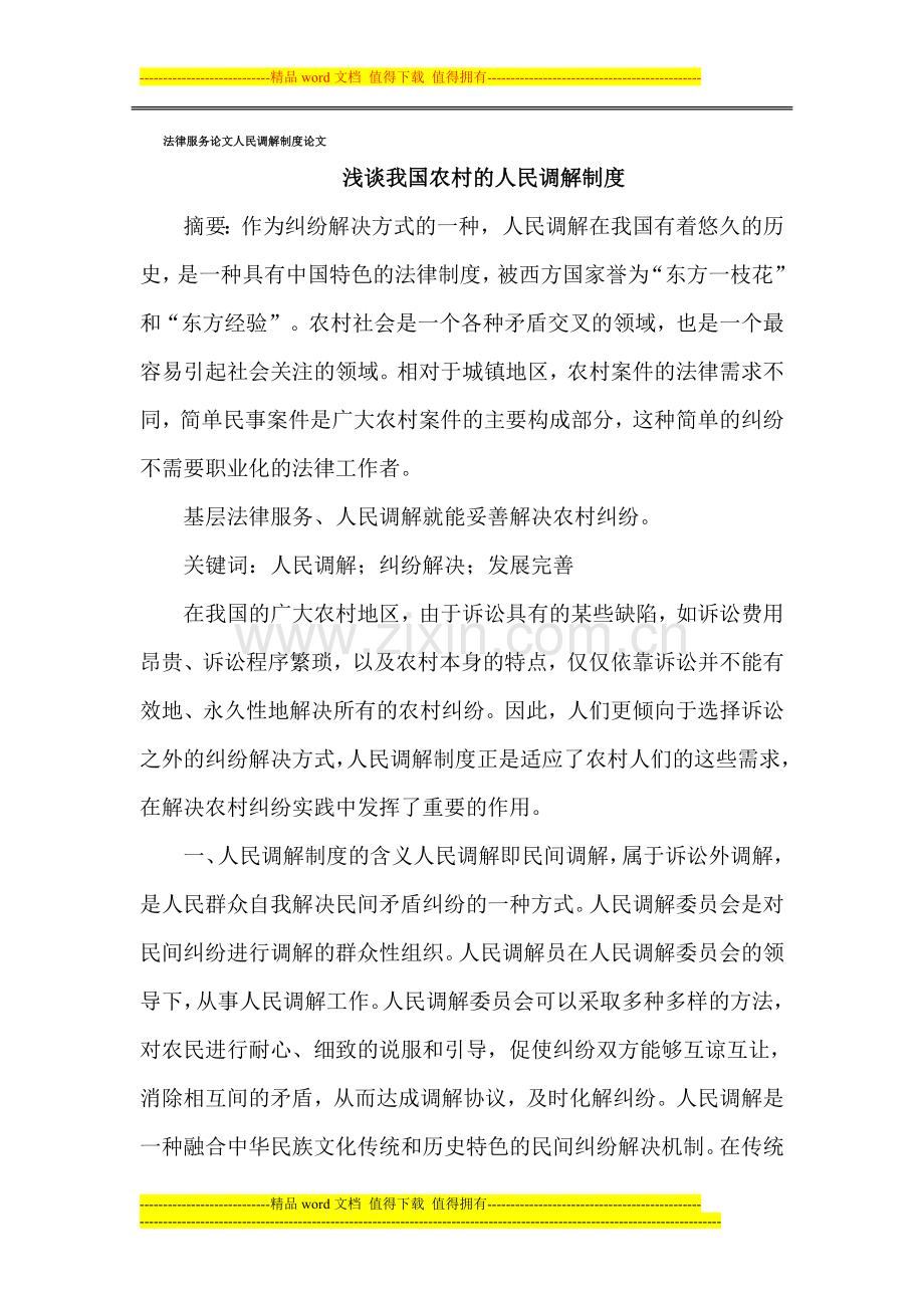 法律服务论文人民调解制度论文.doc_第1页