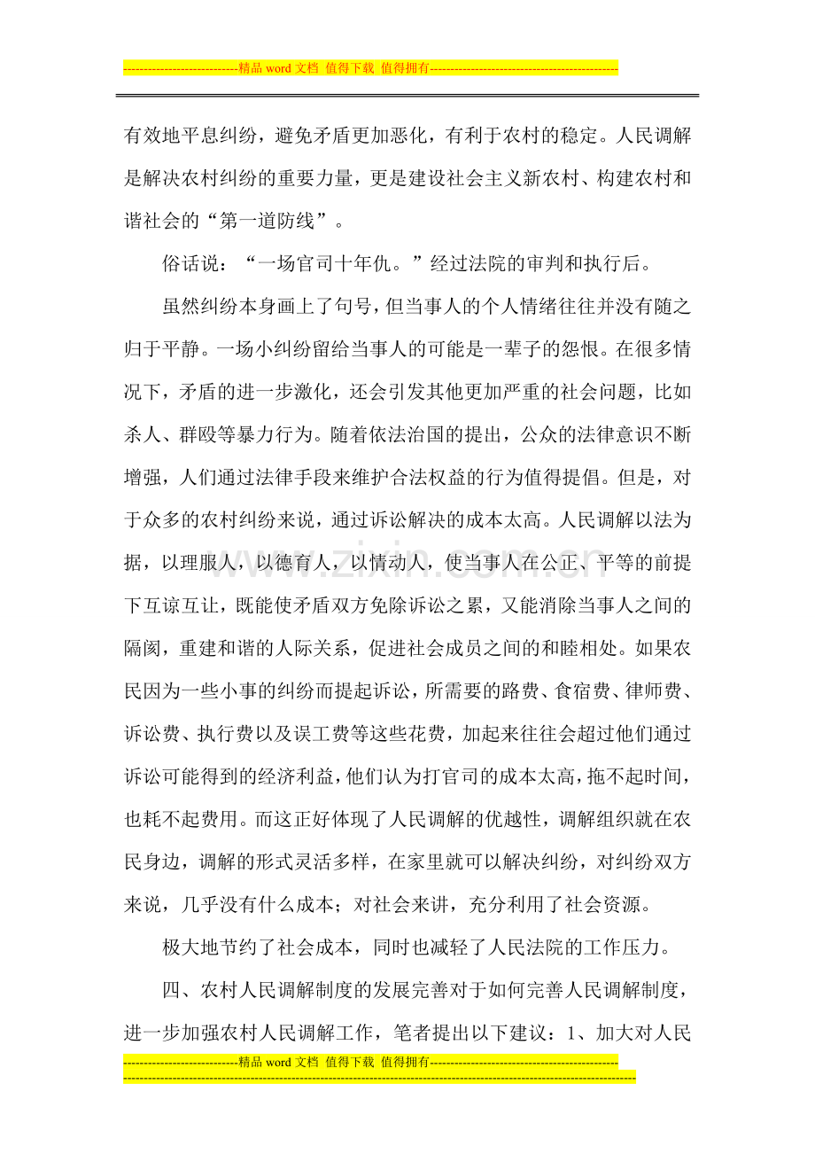 法律服务论文人民调解制度论文.doc_第3页