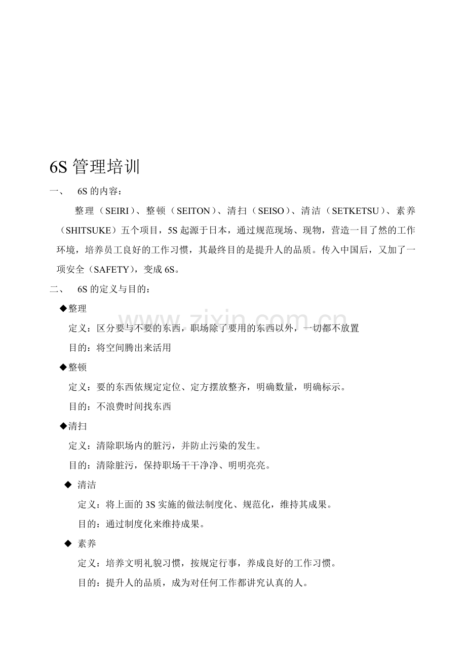 6S管理培训教材.doc_第1页