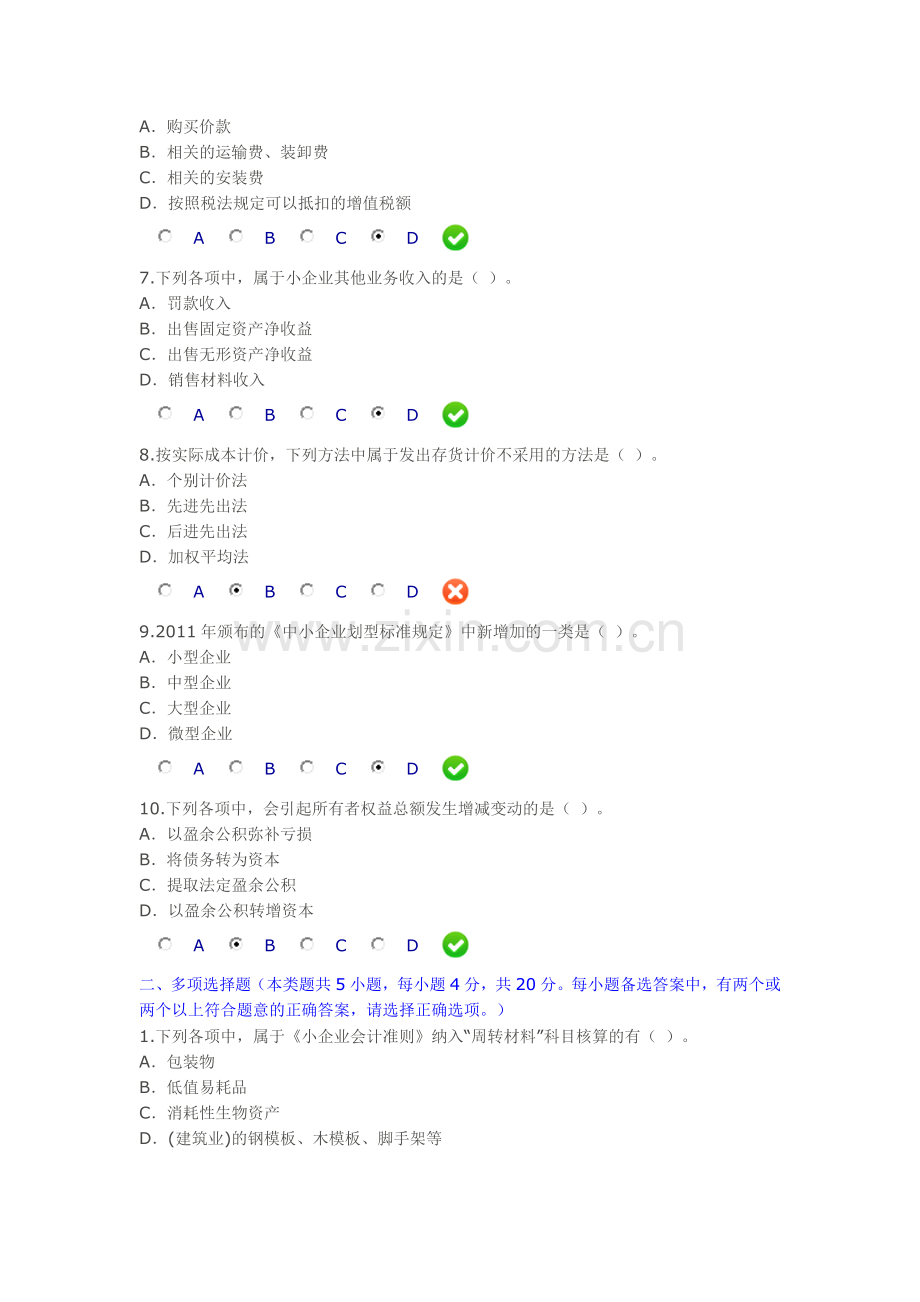 甘肃会计继续教育2014年《小企业会计准则》及答案3.doc_第2页