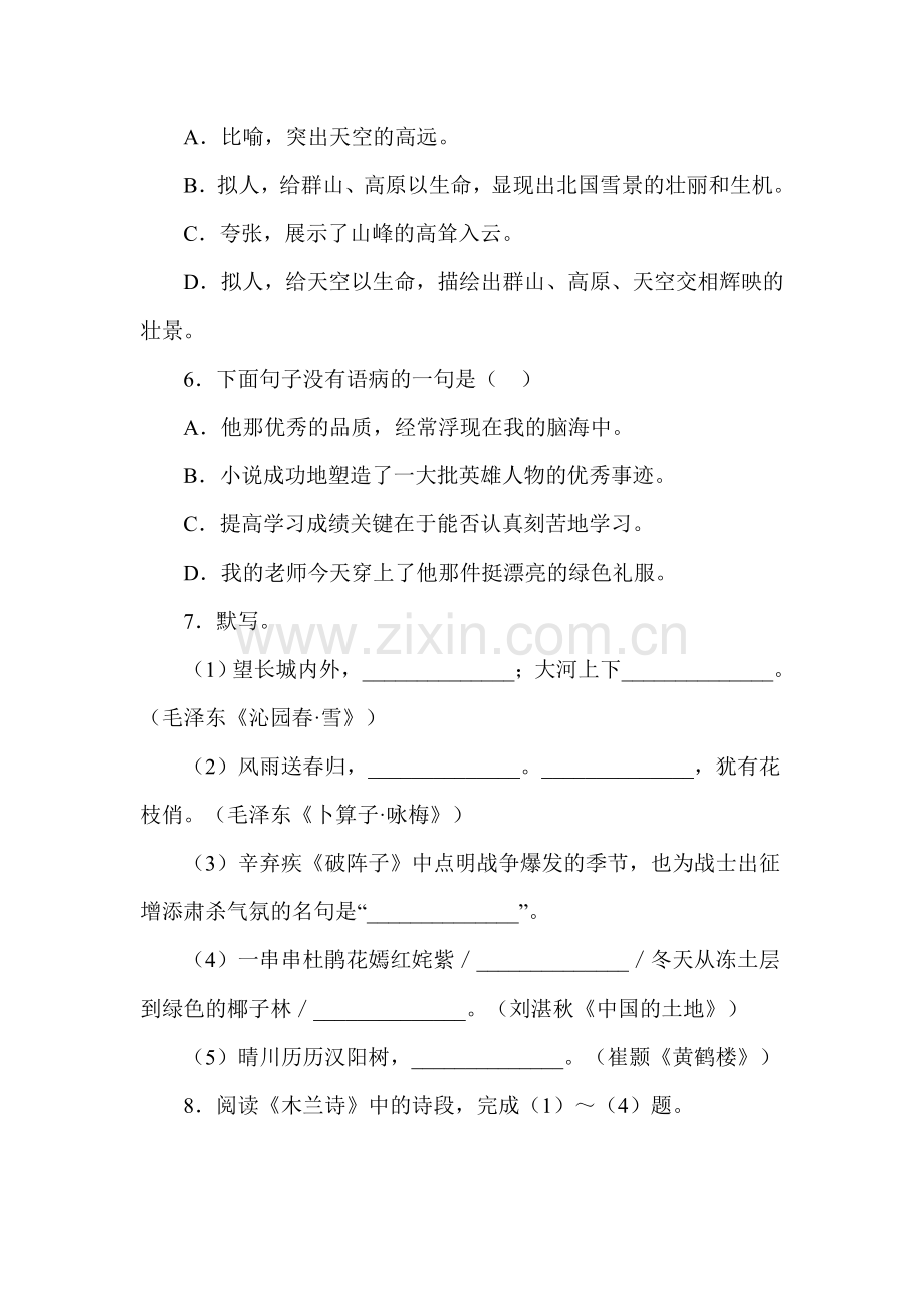 七年级语文下册第六单元单元复习与测试1.doc_第2页