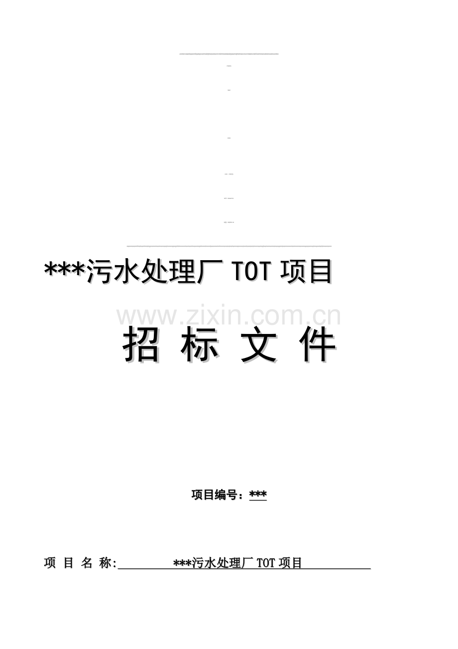 污水处理厂TOT项目招标文件版本.doc_第1页