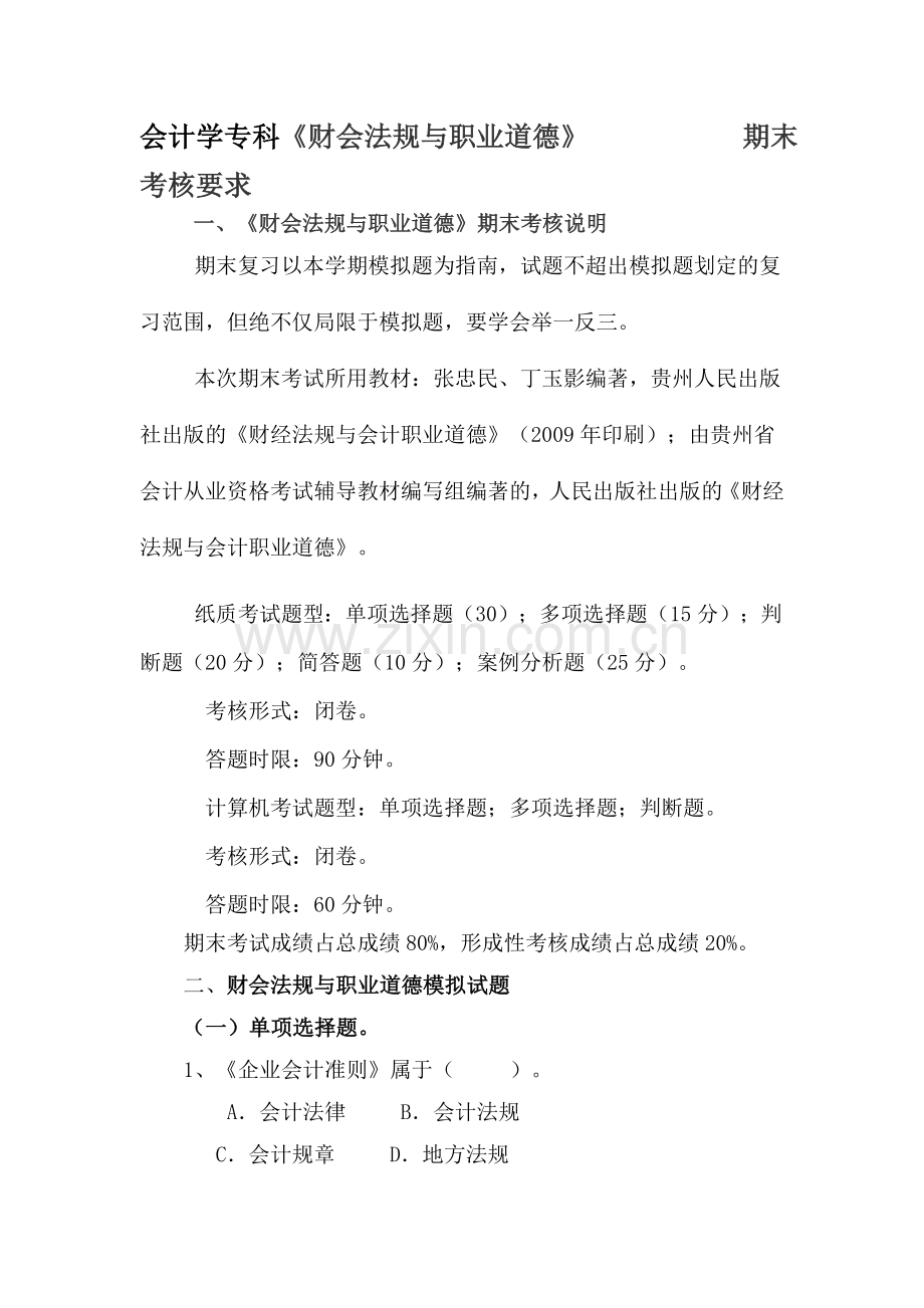 5055会计学(开专)财会法规与职业道德考核要求.doc_第1页