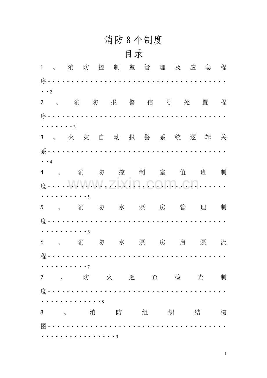 消防控制室8个制度-上墙.doc_第1页