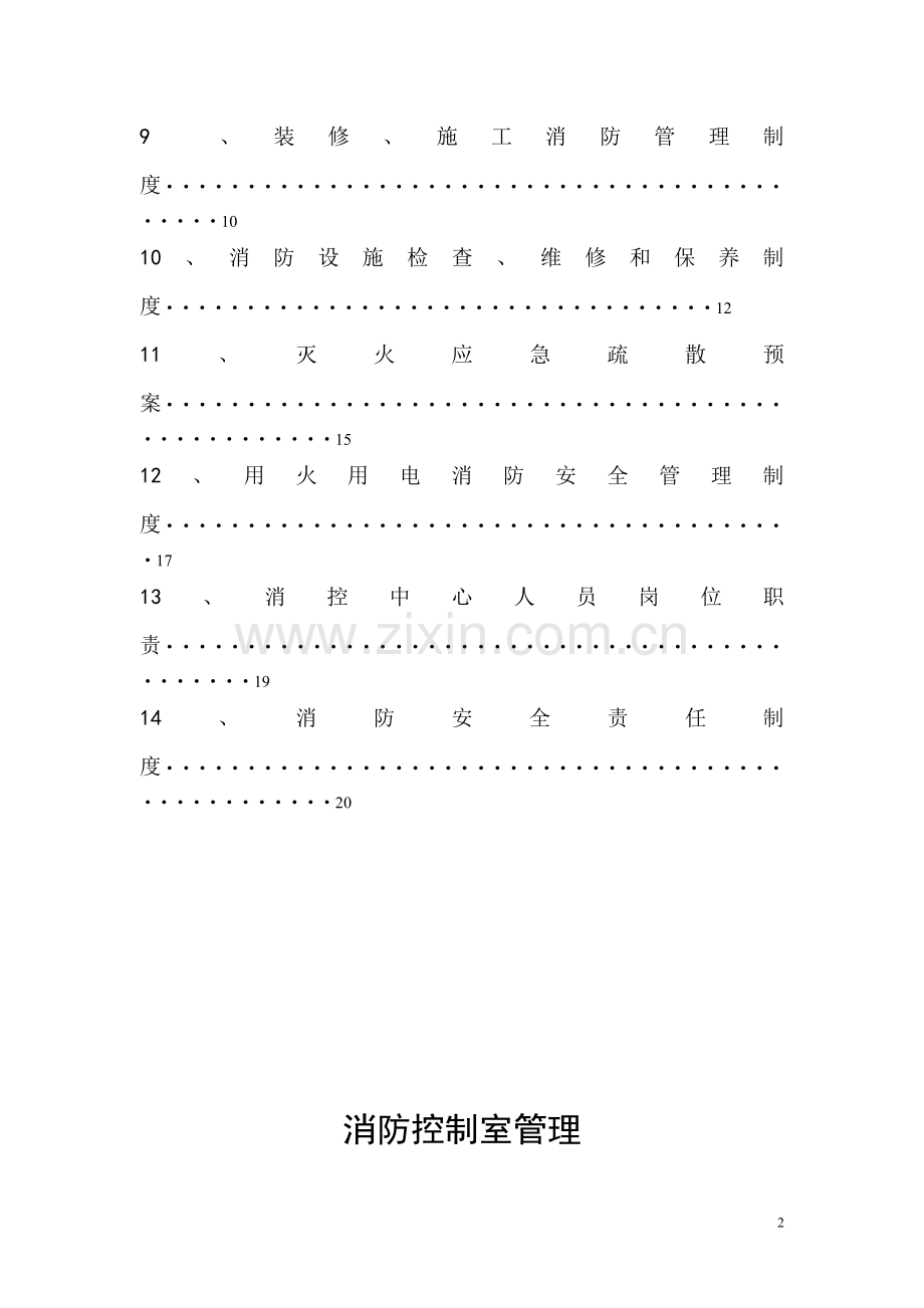 消防控制室8个制度-上墙.doc_第2页