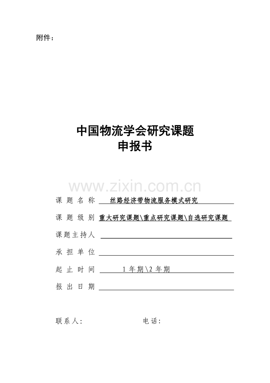 中国物流学会研究课题申报书.doc_第1页