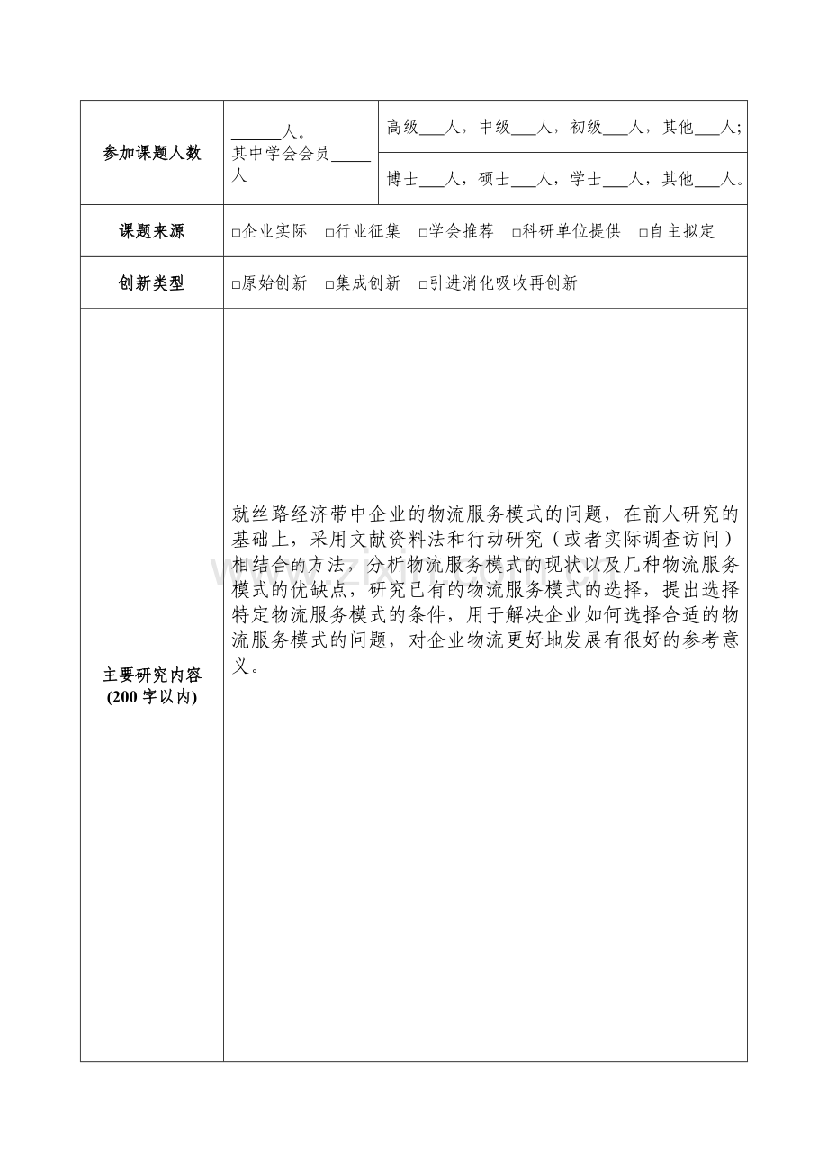 中国物流学会研究课题申报书.doc_第3页