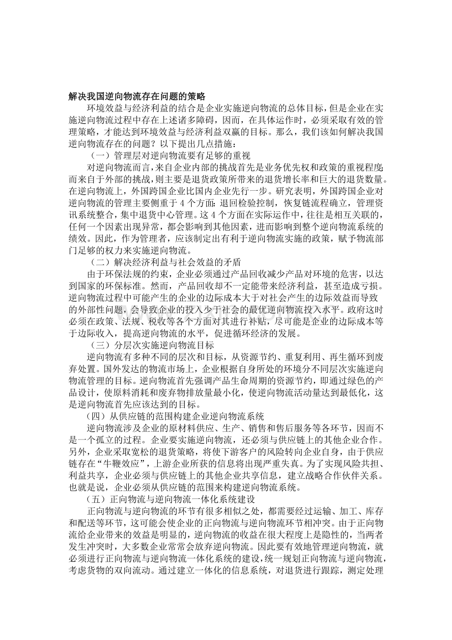 逆向物流问题解决策略.doc_第1页