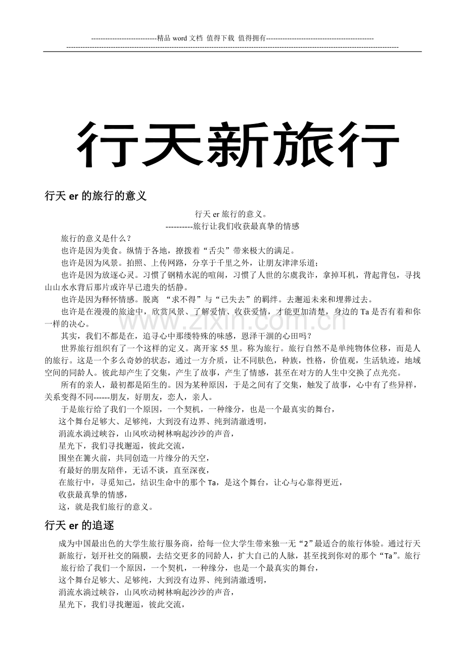 行天工作岗位申请表.doc_第1页